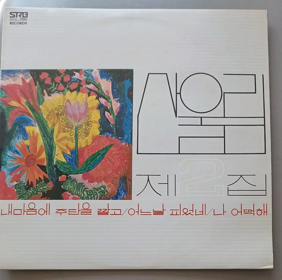 산울림LP 78년제2집초반 NM+